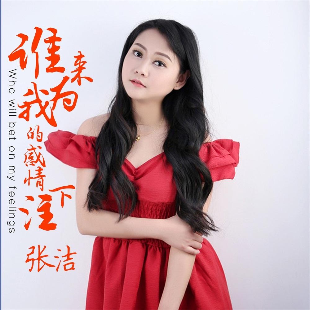 谁来为我的感情下注