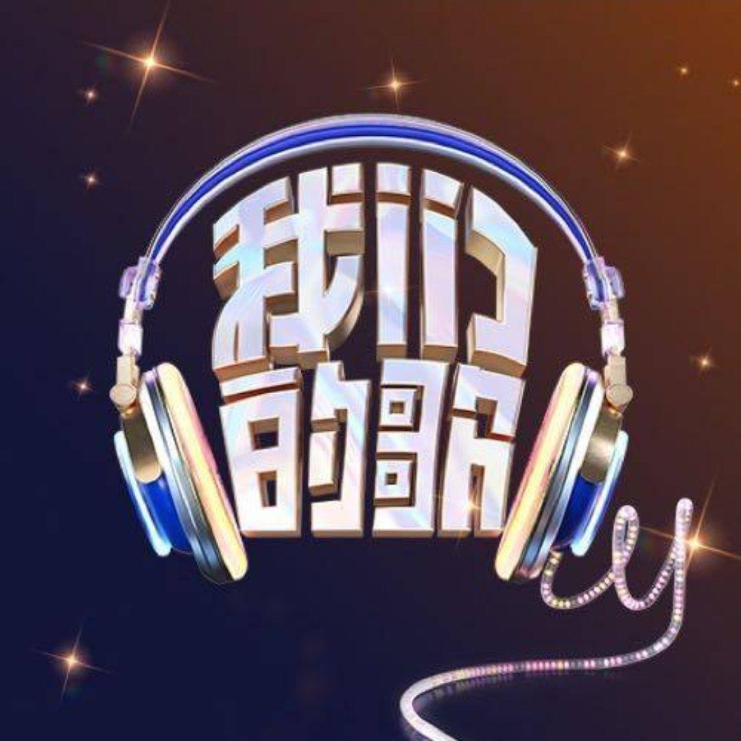 综艺 | 我们的歌第六季｜原唱歌单 | 在线播放 | 网易云音乐