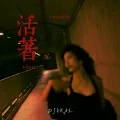 活着viva (0.98xDJ降速版)