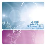 15주년 기념 (POS)