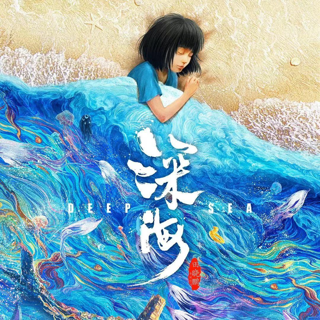 【再见深海（微亮的瞬间）】一个人也会长大