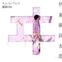 TVアニメ「わたしの幸せな結婚」エンディングテーマ「ヰタ・フィロソフィカ」 歌：伊東歌詞太郎专辑