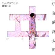 TVアニメ「わたしの幸せな結婚」エンディングテーマ「ヰタ・フィロソフィカ」 歌：伊東歌詞太郎