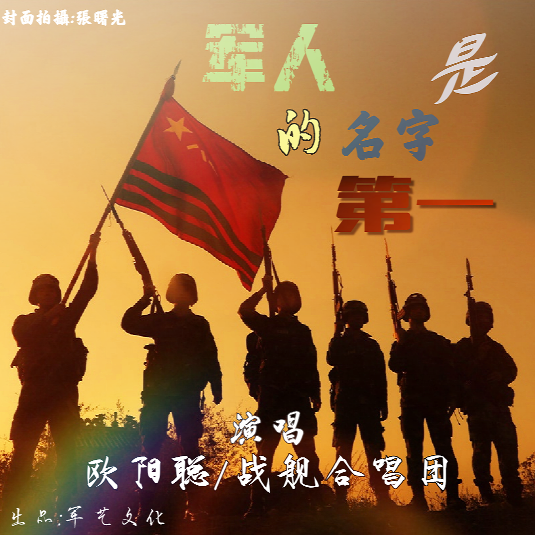军人的名字是第一