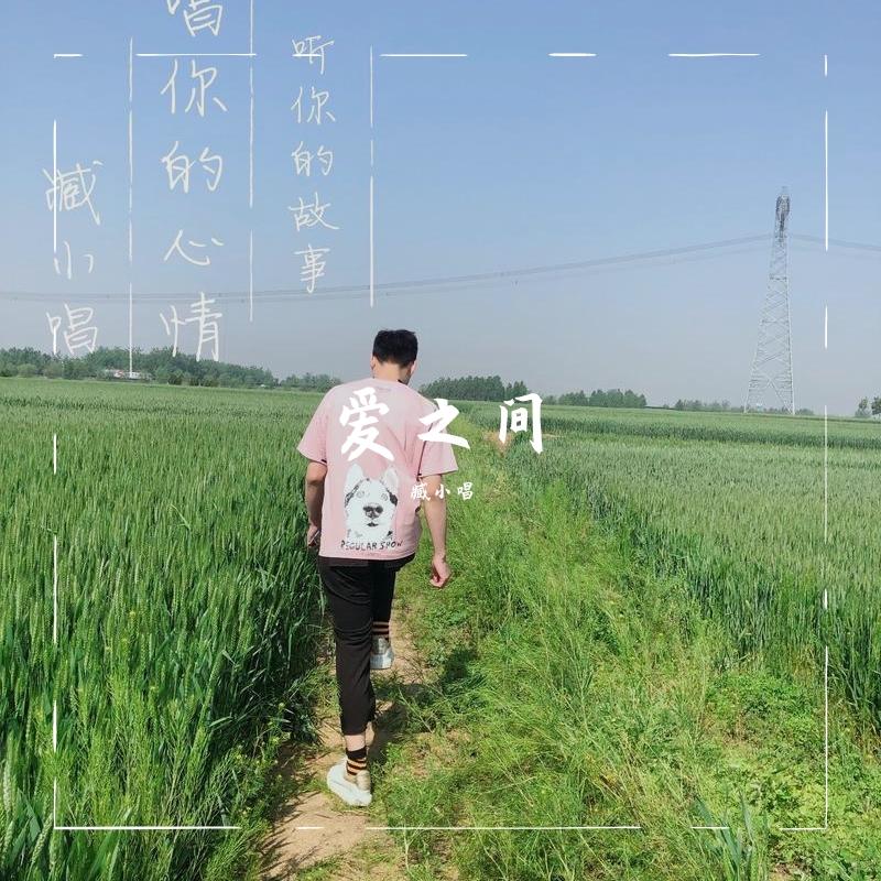 爱之间