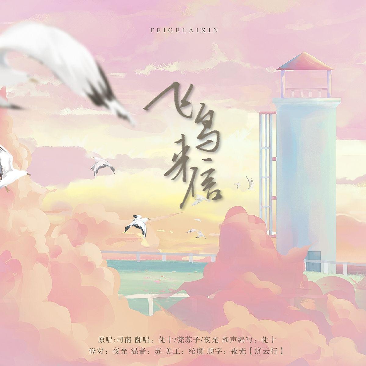 飞鸟来信【2023生贺】