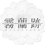 霧蘭跡MOLANCHEK