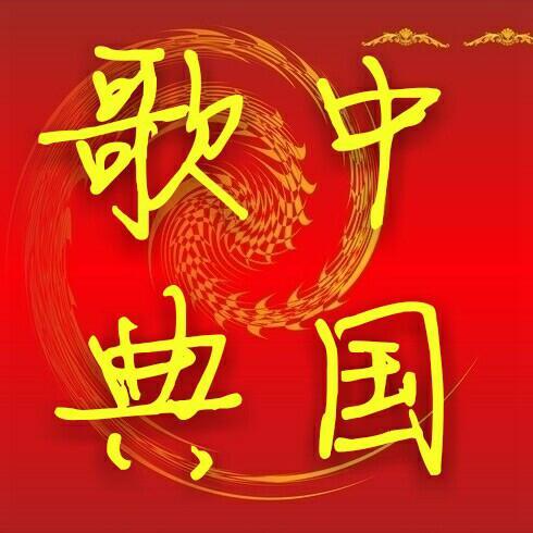 中国歌典1950's～1990's——老一辈的音乐