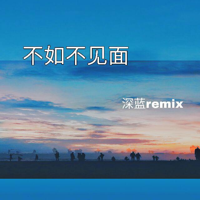 不如不见面remix专辑