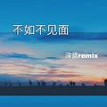 不如不见面remix