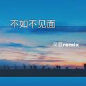 不如不见面remix