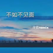 不如不见面remix