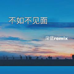 不如不见面remix