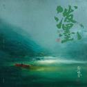 泼墨专辑