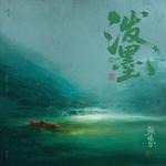 泼墨专辑