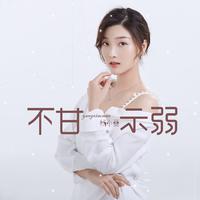 杨小曼 - 不甘示弱(原版立体声伴奏)