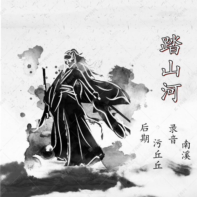 踏山河【立体声】