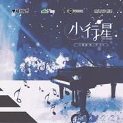 公转轨迹(广播剧《小行星》第一季主题曲I翻唱)