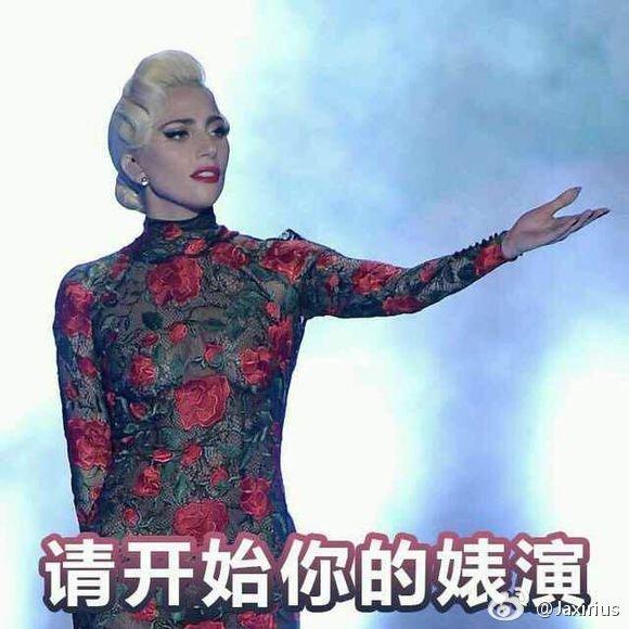 老鳖Lady Gaga乱选