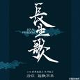 长生歌