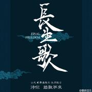 长生歌