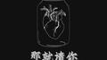 那就请你专辑