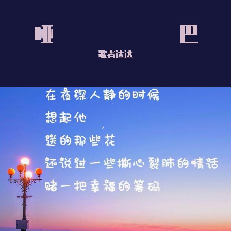 哑巴(原唱:薛之谦)