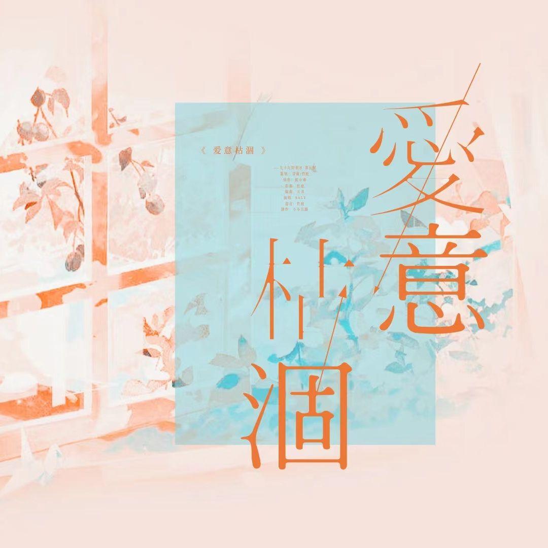 爱意枯涸（九十九封情书）