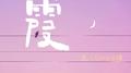 霞专辑