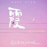 霞