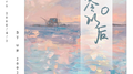 零零以后专辑