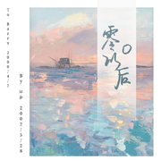 零零以后