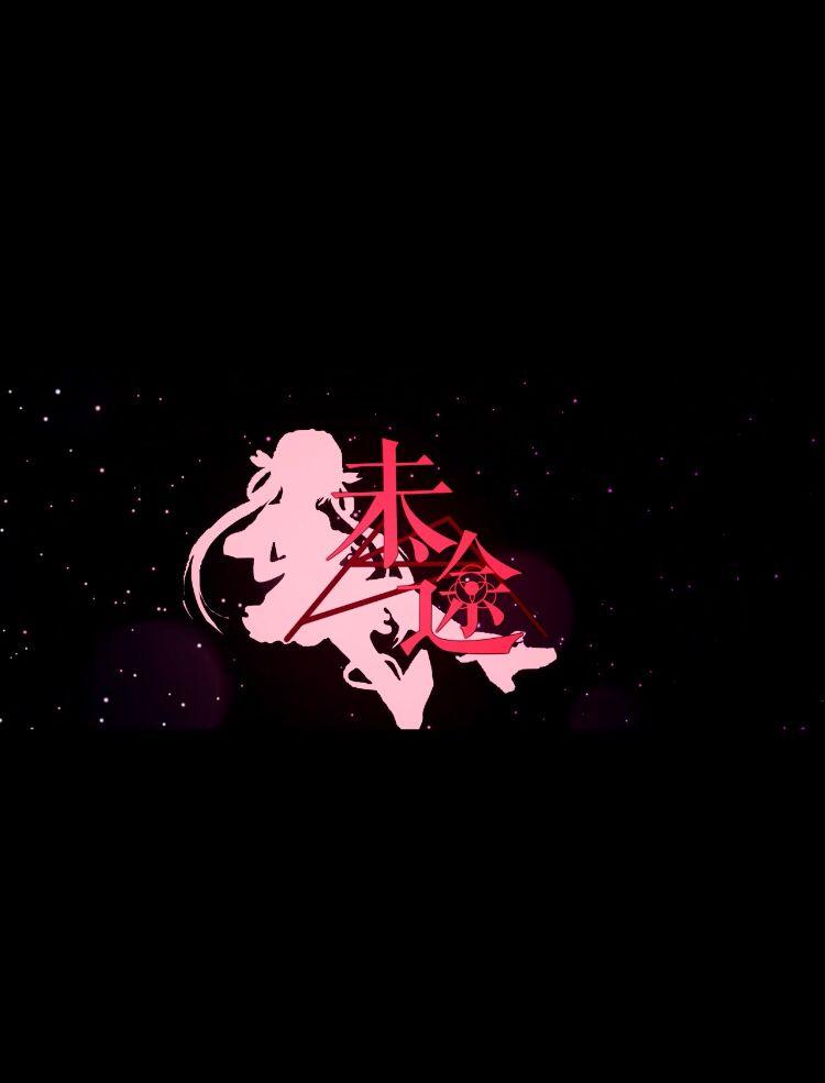 未途