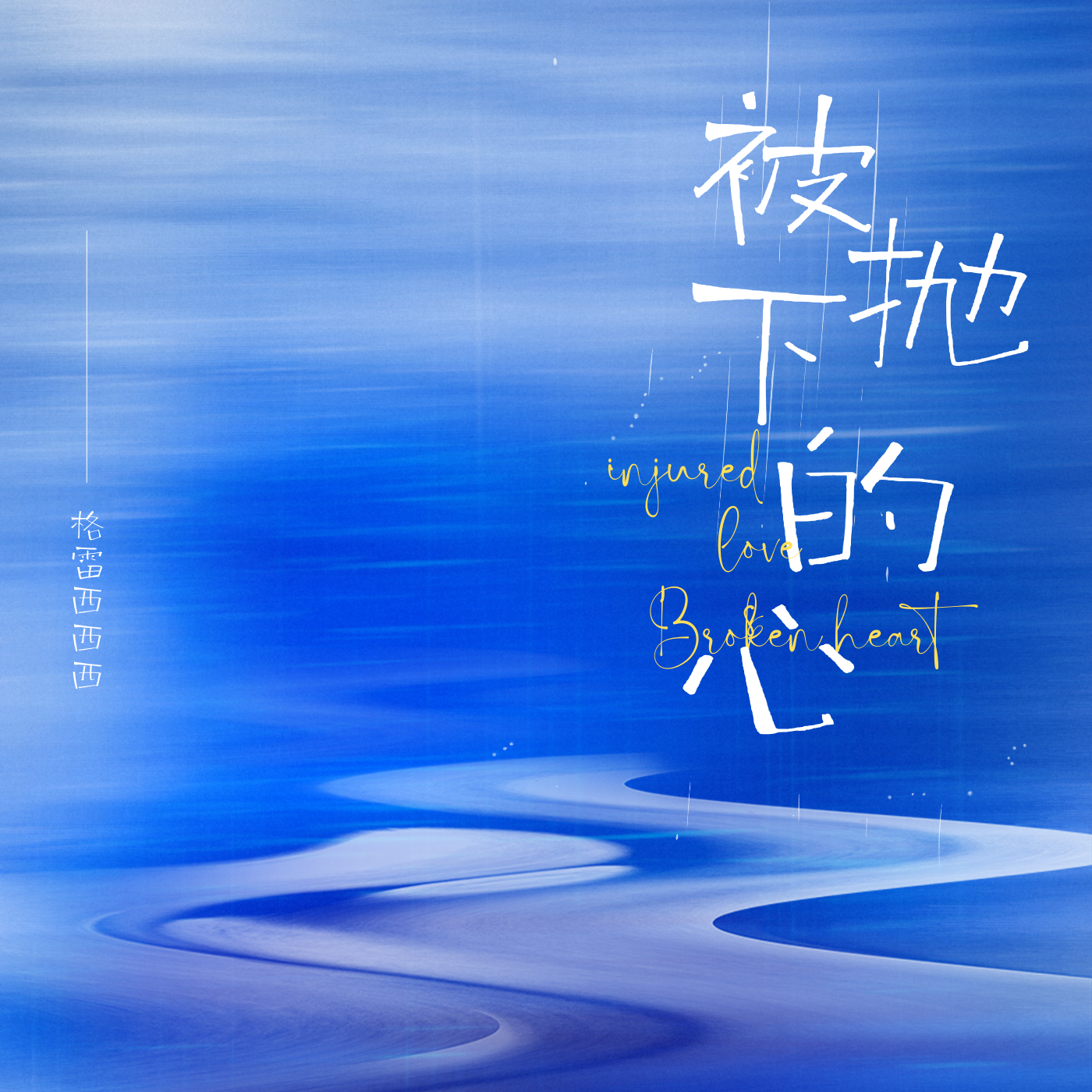 格雷西西西歌曲封面