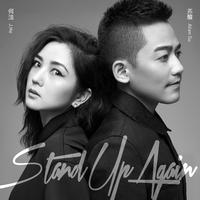 苏醒&何洁-stand up again （朵儿女声 缺男）