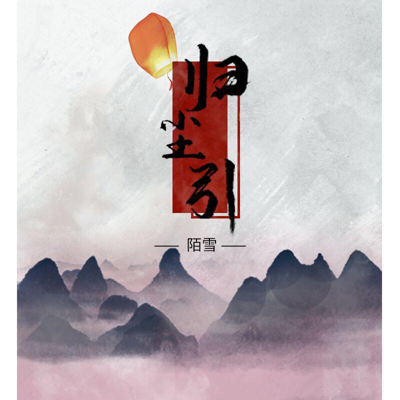 归尘引