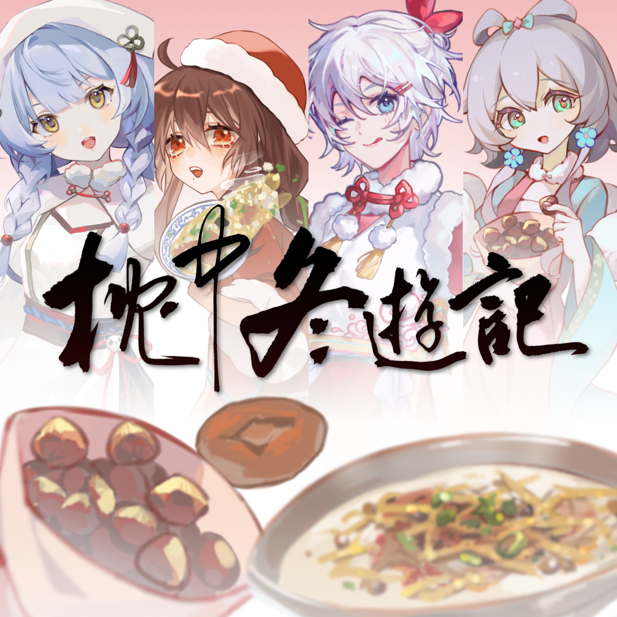 枕中冬游记