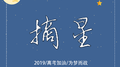 摘星【高考应援曲】专辑