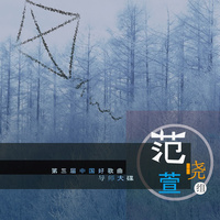 葛西瓦 - 山上拉钉人 (原版Live伴奏)中国好歌曲第三季