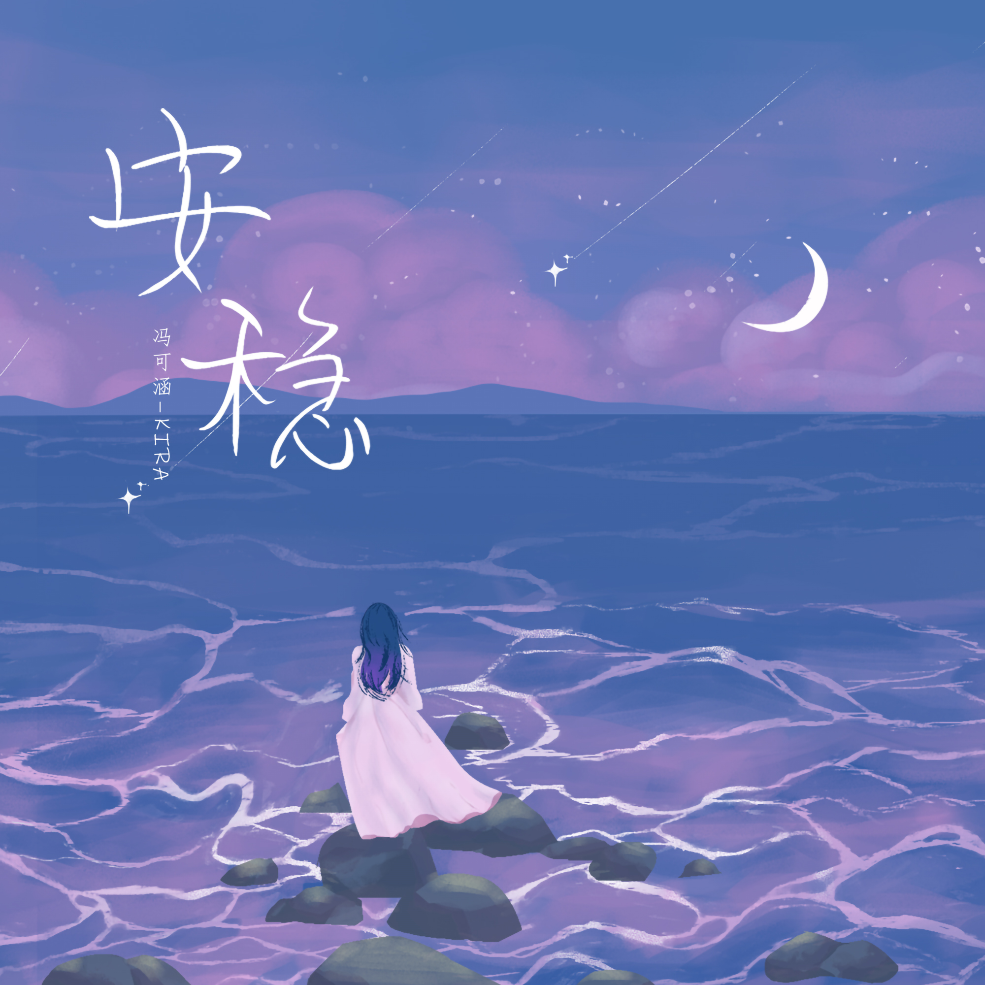 安稳