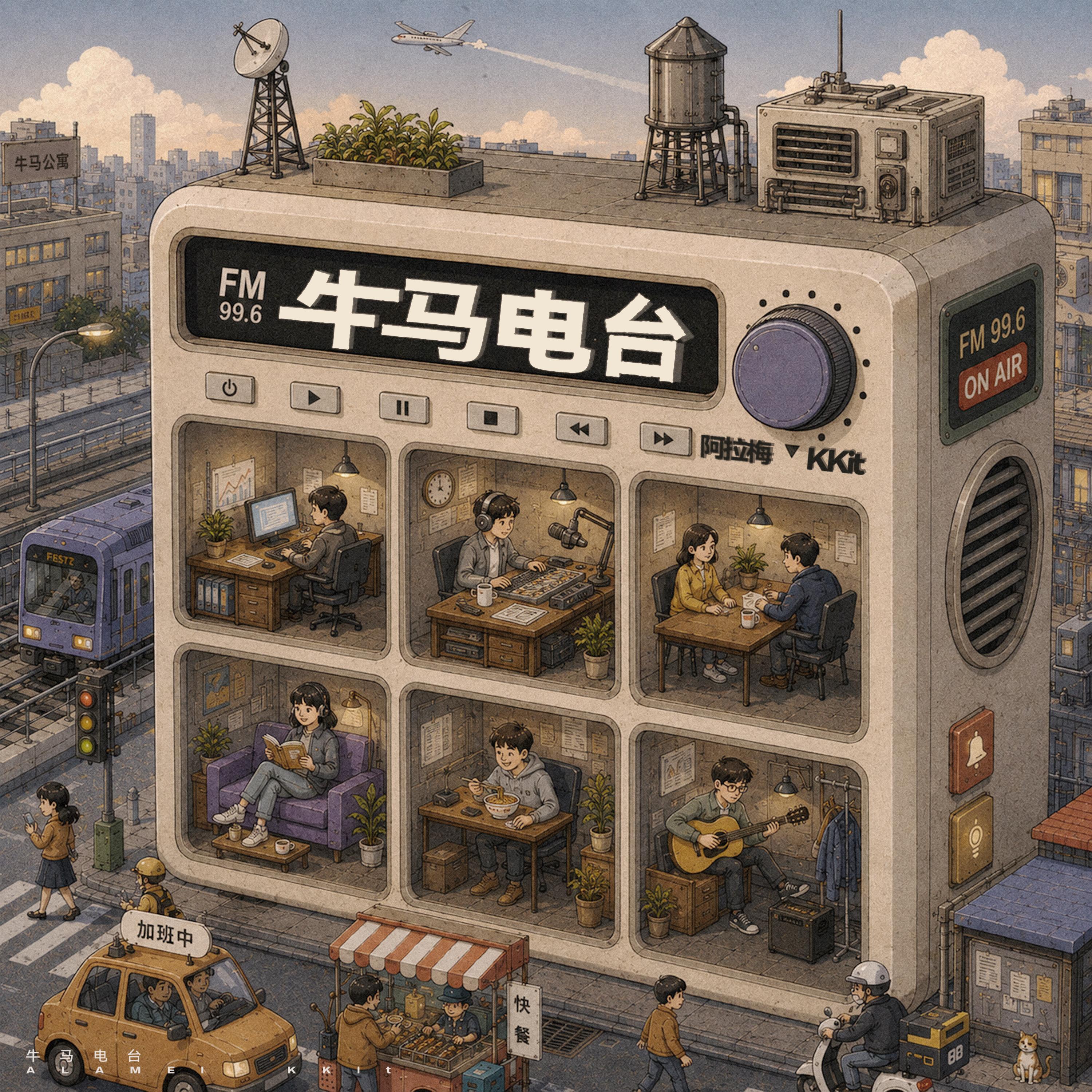 牛马电台