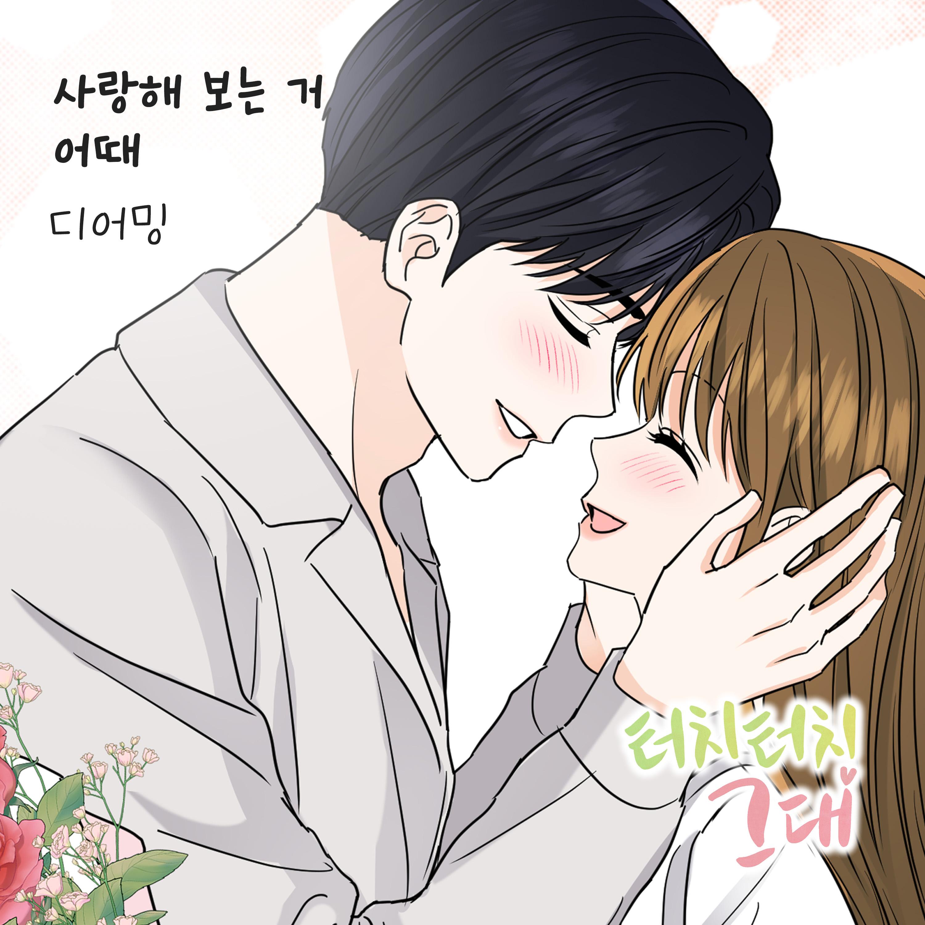 터치터치 그대 OST Part.23