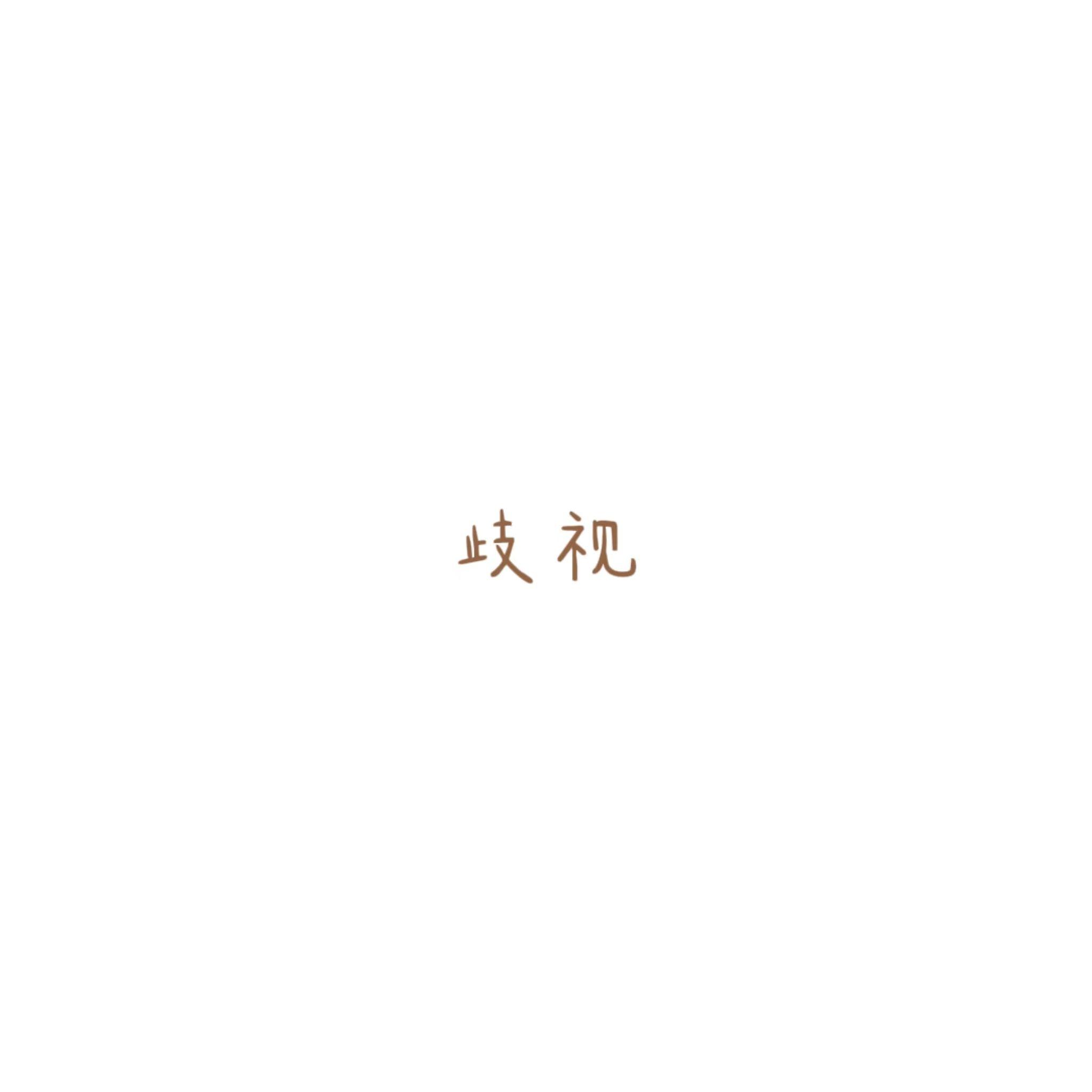 歧视