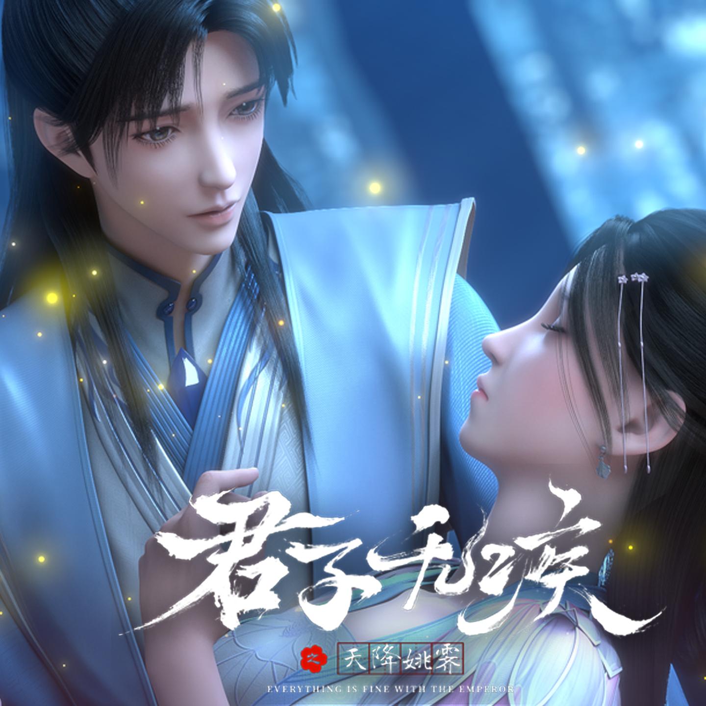 《君子无疾》动画原声带