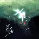 死别专辑