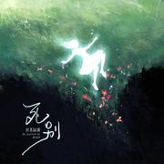 死别