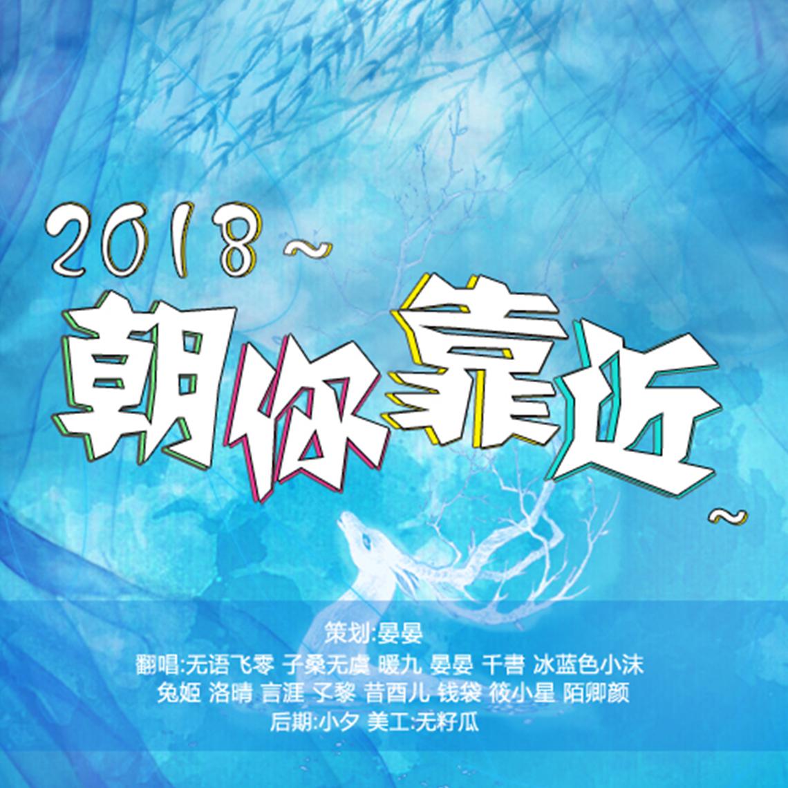 2018~朝你靠近~专辑