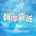 2018~朝你靠近~