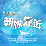 2018~朝你靠近~专辑