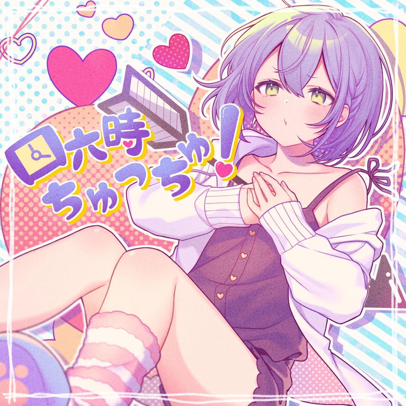四六時ちゅっちゅ